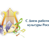 25 марта в России отмечают День работника культуры
