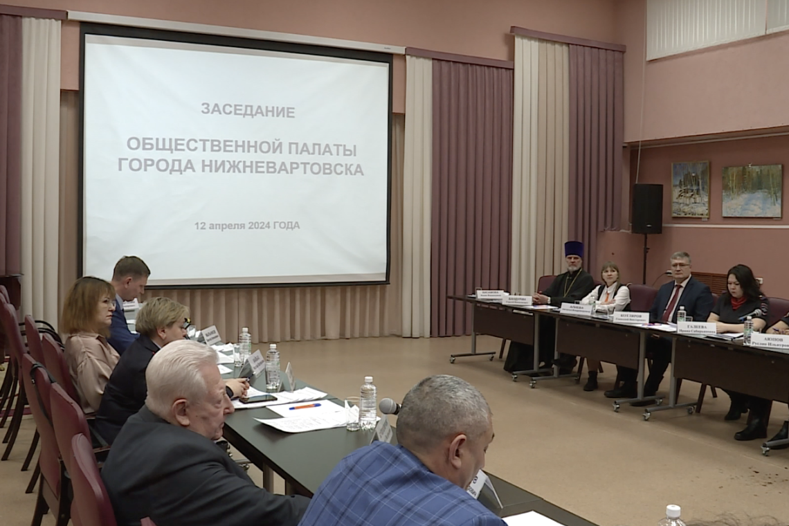 На заседании Общественной палаты Нижневартовска обсудили актуальные вопросы