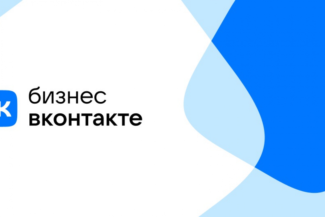 «ВКонтакте» поддерживает малый и средний бизнес