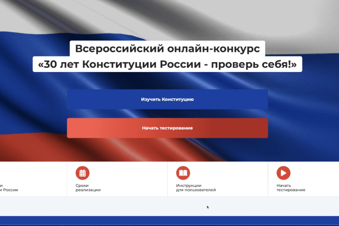 В России проходит онлайн-конкурс на знание основных принципов Конституции России