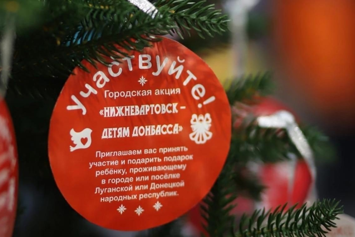 Вартовчане могут присоединиться к сбору новогодних подарков для детей Донбасса